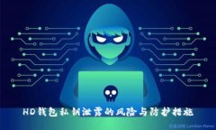 HD钱包私钥泄露的风险与防护措施