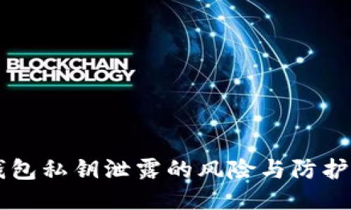 HD钱包私钥泄露的风险与防护措施