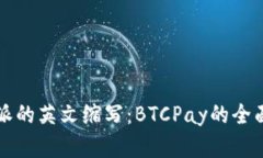 比特派的英文缩写：BTCPay的全面解析