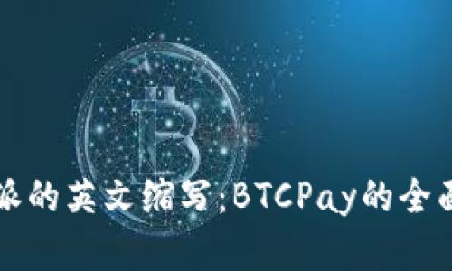 比特派的英文缩写：BTCPay的全面解析