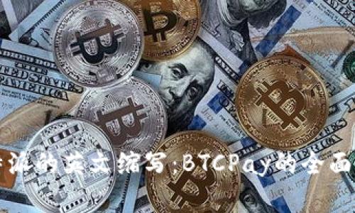 比特派的英文缩写：BTCPay的全面解析