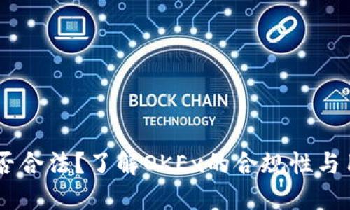 OKEx是否合法？了解OKEx的合规性与用户保护