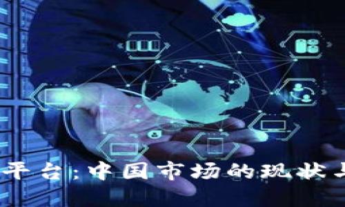 USDT交易平台：中国市场的现状与未来展望