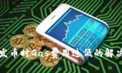 比特派钱包发币时Gas费用过低的解决方案与策略