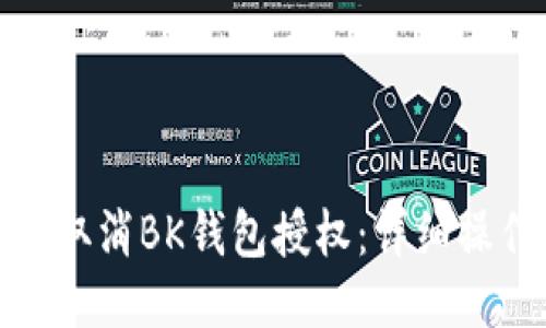 : 如何取消BK钱包授权：详细操作指南