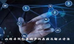比特币钱包未同步的原因及解决方法