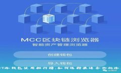 USDT冷钱包使用排行榜：如何选择最适合你的冷钱
