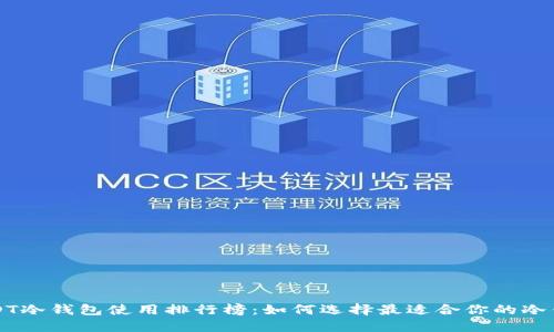 USDT冷钱包使用排行榜：如何选择最适合你的冷钱包