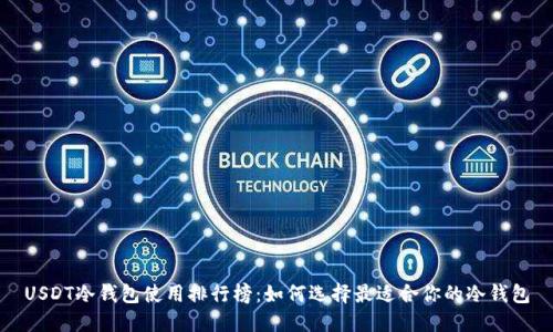 USDT冷钱包使用排行榜：如何选择最适合你的冷钱包