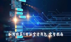 如何购买B特派官方钱包：完整指南