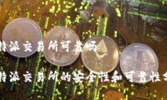 比特派交易所可靠吗比特派交易所的安全性和可