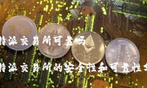 比特派交易所可靠吗

比特派交易所的安全性和可靠性分析
