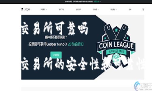 比特派交易所可靠吗

比特派交易所的安全性和可靠性分析