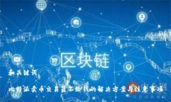和关键词比特派卖币交易员不给钱的解决方案与