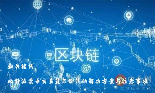 和关键词

比特派卖币交易员不给钱的解决方案与注意事项