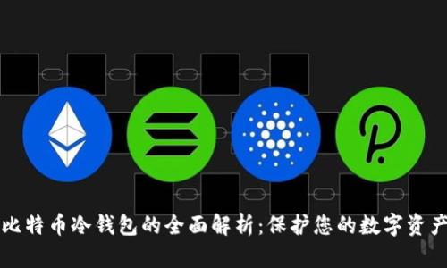 比特币冷钱包的全面解析：保护您的数字资产