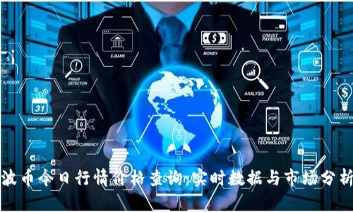 波币今日行情价格查询：实时数据与市场分析