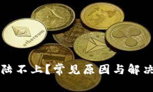 比特派登陆不上？常见原因与解决方法详解