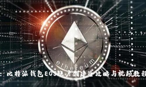 : 比特派钱包EOS账户创建全攻略与视频教程