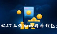 如何在蚂蚁S7上添加比特币钱包：详细指南
