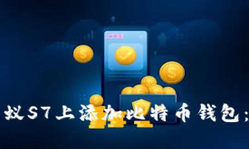如何在蚂蚁S7上添加比特币钱包：详细指南