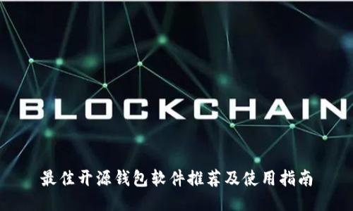 最佳开源钱包软件推荐及使用指南