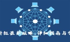 : 冰币怎么升级最新版本：详细指南与常见问题解