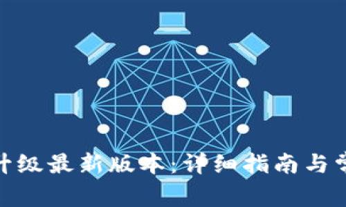 : 冰币怎么升级最新版本：详细指南与常见问题解答