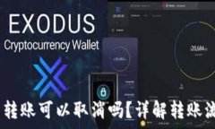    imToken钱包转账可以取消吗？详解转账流程与注