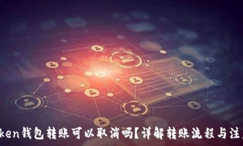   
 imToken钱包转账可以取消吗？详解转账流程与注意事项