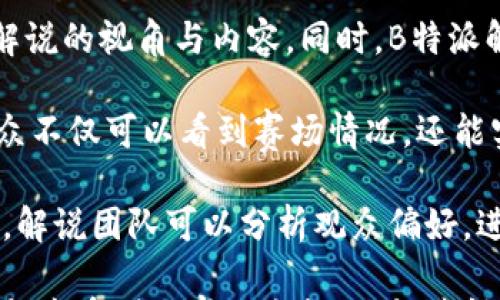 

  B特派解说：全方位解读最新赛事动态与分析 / 

关键词

 guanjianci B特派解说, 最新赛事解说, 体育新闻分析, 赛事动态, 体育评论 /guanjianci 

内容介绍

在如今的时代，随着体育赛事的蓬勃发展，尤其是足球、篮球等热门项目，各种解说形式层出不穷。其中，B特派解说作为一种较为新颖的解说风格，迅速在网络和传统媒体中脱颖而出。它不仅仅关注比赛的表面激烈程度，更加致力于赛场内外的多方面分析和解读，为观众呈现一个全面、深入的赛事体验。

首先，B特派解说的核心理念是“深入赛事、贴近观众”。这一点表现在多个方面。通过赛前的准备、赛中的评论以及赛后的总结，B特派解说试图对比赛的每一个细节进行深入分析，帮助观众更好地理解比赛的进程和结果。例如，解说员会结合球队的战术安排、球员的状态以及历史交锋记录，提供多维度的视角，让观众不仅看到球赛的比分，更能理解比赛背后的故事。

其次，B特派解说还注重与观众的互动。在评论过程中，解说员会适时引入观众的观点，利用社交媒体平台实时采集观众的反馈，增强解说的趣味性和参与感。通过这种互动形式，B特派解说将观众与解说员之间的距离进一步拉近，使得解说不再是单向的信息传递，而是双向的交流。

此外，B特派解说在赛事分析中也运用了一些新技术。随着数据分析技术的发展，解说员可以实时利用数据图表、战术板等工具为观众呈现更加直观的信息。这种信息的可视化极大地增强了观点的说服力与表现力，使得复杂的战术与数据在解说中变得简单易懂。

最后，B特派解说强调个性化的解说风格。解说员在解说中会融入自己的见解与情感，从而使得节目具有独特的风格。例如，某些解说员以幽默风趣的语言风格赢得了年轻观众的喜爱，而另一些解说员则采取严谨专业的态度赢得资深球迷的认可。通过这种个性化，B特派解说不仅仅是在传递信息，更是在塑造一种文化认同。

相关问题1：B特派解说是如何进行赛事分析的？

B特派解说的赛事分析过程可以分为几个重要的步骤。首先，在赛事开始之前，解说团队会进行充分的准备工作，包括收集两支球队的历史交锋记录、球员的近期状态以及战术布置。在这一阶段，数据分析工具被广泛应用，解说员会利用相关软件生成统计图表，理解球队的优势和劣势。

接下来，在比赛进行的过程中，解说员会根据比赛的实时进展进行逐段分析，一旦出现精彩时刻，如进球、争议判罚等，解说员会结合之前的准备，对事件进行即刻的评价和指导。例如，解说员可能会提到某位球员在某个特定时间段内的状态变化，或者某个战术的调整如何影响了比赛的走向。

最后，比赛结束后，解说员会提供比赛的总结和后期分析，通常结合热议话题和观众的反馈，形成一种让球迷们能够共鸣的解说内容。这个过程包括不仅仅是技术分析，还有对于球队未来发展方向的思考以及针对球员的建议，形成一种“赛后复盘”的观点。

相关问题2：B特派解说如何增强观众的参与感？

B特派解说通过多种方式增强观众的参与感，这一点是其成功的关键之一。首先，解说员会主动与观众互动，通过社交媒体平台采集观众的观点和实时信息。例如，在重大赛事的解说中，解说员会通过推特、Facebook等平台发布投票，询问观众对某个战术选择的看法或者对比赛最终结果的预测。这种参与不仅增强了观众的主动性，也让他们感到自己在赛事中的角色被重视。

其次，B特派解说在一定程度上会关注观众的情感需求。例如，面对重大赛事时，解说员常常会有意提及与比赛相关的历史背景，激发观众的怀旧情怀，帮助他们与赛事产生情感共鸣。此外，解说员的语言风格也越来越倾向于接地气，避免使用过于专业的术语，尽量简化语言，让普通观众也能理解并享受赛事带来的乐趣。

另外，特派解说还可以通过评论区的实时互动来增加吸引力。观众可以在比赛进行时随时发表评论，而解说员也可能会引入一些精彩评论，形成一种双向互动的氛围。这种实时时间的参与，帮助观众将自己与解说员的思维相结合，使得观众们会觉得自己也在参与到解说的过程中，让人倍感亲切。

相关问题3：数据分析在B特派解说中的应用有哪些？

近年来，随着大数据技术的飞速发展，各行各业都在迎接数据化的潮流，体育解说自然也不例外。在B特派解说中，数据分析的应用无处不在。例如，解说员利用比赛前后的数据对比，可以为观众提供更加详实且可信的论据。通过展示某个球队在过去5场比赛中的进攻效率、防守能力等统计数据，解说员可以更准确地预测比赛中可能出现的结果。

具体来说，在解说过程中，解说员可以利用实时的数据分析工具获取即时的比赛数据，然后通过图表或图像的方式呈现给观众。比如，当一名球员获得进球时，解说员有时会即时展示该球员当场的射门次数、射正次数以及进球率的统计数据，这能够使观众在享受比赛的同时，理解球员表现的深层含义。

此外，通过大数据分析，解说员会对球队的战术思路进行剖析。例如，解说员可以利用数据分析判断某个战术的成功率、变换的频率等等，这样可以为观众提供更加专业和深入的解读。而这一切都需要数据分析师和解说员的密切合作，以确保所得到的数据准确且及时。

相关问题4：B特派解说如何提升用户的观看体验？

在提升用户观看体验方面，B特派解说注重内容的多元化和形式的新颖性。为了满足不同观众的需求，解说团队通常会邀请专业分析师、前运动员或知名评论员参与，丰富解说的视角与内容。同时，B特派解说也考虑了观众的喜好，推出了系列化的解说节目，涵盖赛事综述、战术拆解、球员访谈等，帮助观众在不同层面上理解赛事。

与此同时，B特派解说还致力于技术手段，以提升观看质量。例如，解说员在直播过程中使用高级摄像机和后期制作工具，确保画质的清晰度。此外，通过合成多画面解说，观众不仅可以看到赛场情况，还能实时了解各个运动员的数据表现和团队的战术布局，从而获得更加直观的体验。

最后，B特派解说也越来越注重观众的个性需求。例如，通过观众订阅的方式，提供定制化的解说内容，使得用户可以根据自己的喜好选择解说员和解说风格。通过数据跟踪，解说团队可以分析观众偏好，进而内容推送，这种因人而异的个性化服务使得观众不仅仅是信息的接收者，更成为了内容的参与者。

综上所述，B特派解说凭借其深入的赛事分析、强烈的参与感、数据化的解读方式以及多元化的观看体验，正在不断改变体育解说的局面。通过这种高质量的解说，观众不仅能享受到比赛的乐趣，更能获得丰富的知识和体验，成为忠实的体育迷。