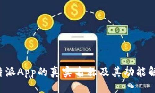 b特派App的真实名称及其功能解析