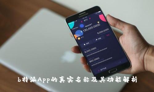 b特派App的真实名称及其功能解析