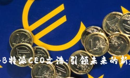 探秘B特派CEO文浩：引领未来的新趋势