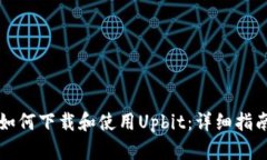 如何下载和使用Upbit：详细指南