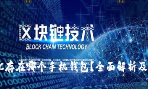 LBTC存在哪个手机钱包？全面解析及推荐