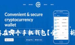 LBTC存在哪个手机钱包？全面解析及推荐