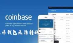 解决以太币钱包无法转账的常见问题及解决方案