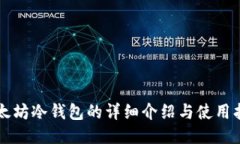 以太坊冷钱包的详细介绍与使用指南