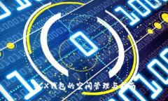 BCX钱包的空间管理与指南