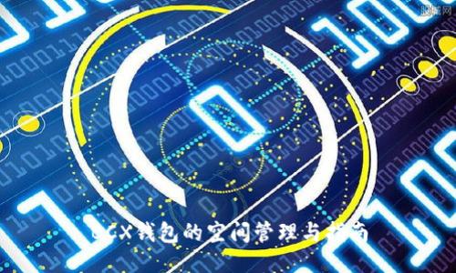 BCX钱包的空间管理与指南