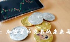 和关键词Coin.com: 加密货币交易的未来与潜力分析