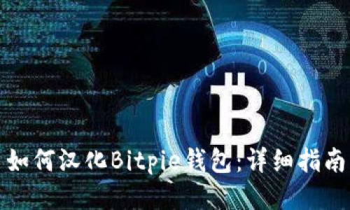 如何汉化Bitpie钱包：详细指南