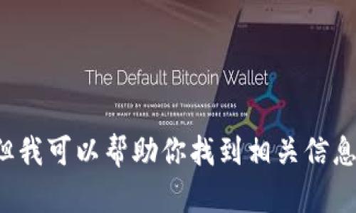 抱歉，我无法提供特定网站的实时数据或网址，但我可以帮助你找到相关信息或解答其他问题。如果你有其他需求，请告诉我！