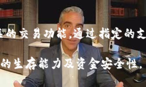 baiotiBitpie钱包苹果版最新下载与使用指南/baioti  
Bitpie钱包,苹果版,数字货币,下载,使用指南/guanjianci  

随着区块链科技的快速发展，数字货币的使用越来越普及，Bitpie钱包作为一款知名的数字货币钱包，受到了许多用户的青睐。尤其是在苹果设备上使用Bitpie钱包，许多用户都需要了解最新的下载信息和使用指南。本文将为您详细介绍Bitpie钱包在苹果版的最新下载及相关使用技巧。

什么是Bitpie钱包？
Bitpie钱包是一款多功能的数字货币钱包，为用户提供了安全、便捷的数字货币管理服务。其主要功能包括数字货币的存储、转账、兑换等，支持多种主流数字货币，如比特币、以太坊等。Bitpie钱包致力于为用户提供一站式的数字货币服务，通过安全的私钥管理和多种安全机制，保障用户的资产安全。此外，用户还可以通过Bitpie钱包参与各种区块链应用及投资项目，充分挖掘数字货币的潜力。

如何在苹果版上下载Bitpie钱包？
要在苹果版上下载Bitpie钱包，用户可以通过以下步骤进行：首先，打开App Store，进入搜索栏，输入“Bitpie钱包”。经过几秒很快会出现与该关键词相关的应用。用户可以找到对应的Bitpie钱包应用，点击下载并安装。下载安装完成后，用户开始创建或导入钱包，即可使用Bitpie钱包进行数字货币的管理。

Bitpie钱包的主要功能和特点
Bitpie钱包的主要功能可以分为以下几个方面：
ul
    listrong安全性：/strongBitpie钱包采用了多种加密算法，只有用户本人能够访问自己的钱包，确保私钥和资产的安全。/li
    listrong多种货币支持：/strong该钱包支持多种主流数字货币，用户可灵活进行资产配置。/li
    listrong易用性：/strong钱包界面，操作简单易懂，适合各类用户使用。/li
    listrong快速转账：/strong用户可以快速进行转账，享受低廉的手续费。/li
    listrong去中心化管理：/strongBitpie钱包让用户完全掌控自己的资产，避免了交易所的各种风险。/li
/ul

如何确保钱包的安全性？
在使用Bitpie钱包的过程中，用户需要采取相应的安全措施来确保钱包的安全性。首先，用户应该为钱包设置一个强密码，并保持私钥的安全，最好不将其保存在网络上。其次，定期更新应用版本，确保钱包始终使用最新的安全技术。此外，用户还应开启双重验证功能，在任何设备上登录时都需要进行身份验证，从而增加安全性。最后，建议用户备份助记词，并将其存放在安全的地方，以防止遗忘或丢失。

有关Bitpie钱包的常见问题

1. Bitpie钱包如何进行备份和恢复？
备份和恢复是使用任何数字货币钱包时必不可少的步骤。对于Bitpie钱包，备份的方法通常通过助记词。创建钱包时，系统会生成一组助记词，用户必须将这些词语妥善保管。若用户需要恢复钱包，只需在新设备上下载Bitpie钱包应用，选择恢复钱包，然后输入助记词即可完成恢复过程。在此过程中，需要注意确保助记词的保密性，避免被他人获取，导致资产损失。此外，用户还可以定期对钱包进行备份，以防止意外情况发生。

2. Bitpie钱包是否支持硬件钱包？
Bitpie钱包的特点之一是它对硬件钱包的支持。在数字货币的生态系统中，硬件钱包以其卓越的安全性而受到广泛推崇，比如Trezor和Ledger。Bitpie钱包与这些硬件钱包兼容，用户可以通过相关功能进行安全的资产管理。使用硬件钱包可以有效抵御黑客攻击，因为私钥永远不会暴露在网络上。对于高额的数字资产用户，建议将资产存储在硬件钱包中，并通过Bitpie钱包进行日常的小额交易，以最大程度降低安全风险。

3. 如何处理Bitpie钱包中的交易问题？
使用Bitpie钱包进行交易时，用户可能会遇到一些常见问题，如交易未确认、转账失败等。一旦出现交易问题，用户可以首先通过钱包界面查看交易状态，确认交易是否已在区块链上处理。如果长时间未确认，用户可以选择重新发起交易，或者查看网络拥堵情况。此时，可能需要支付更高的手续费来提高交易的优先级。此外，用户还应保持钱包应用的更新，以尽量避免由于软件故障导致的交易问题。

4. Bitpie钱包是否支持法币交易？
对于许多新手用户而言，法币的交易是其进入数字货币市场的第一步。Bitpie钱包虽然以数字钱包为主，但部分地区和版本的Bitpie钱包允许法币与数字货币之间的交换。用户可以在钱包内找到相关的交易功能，通过指定的支付方式进行法币入金或提现。在进行法币交易时，也建议用户遵循当地的法律法规，以确保交易的合法性和合规性。

总之，Bitpie钱包不仅为用户提供了安全的数字资产存储和管理功能，还具有丰富的实用性和强大的社交功能。在使用过程中，不断学习新的安全知识和操作技巧，将大大提升用户在数字货币市场中的生存能力及资金安全性。
