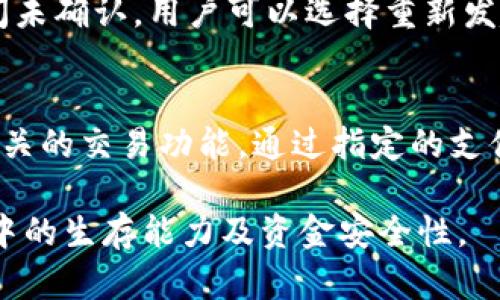 baiotiBitpie钱包苹果版最新下载与使用指南/baioti  
Bitpie钱包,苹果版,数字货币,下载,使用指南/guanjianci  

随着区块链科技的快速发展，数字货币的使用越来越普及，Bitpie钱包作为一款知名的数字货币钱包，受到了许多用户的青睐。尤其是在苹果设备上使用Bitpie钱包，许多用户都需要了解最新的下载信息和使用指南。本文将为您详细介绍Bitpie钱包在苹果版的最新下载及相关使用技巧。

什么是Bitpie钱包？
Bitpie钱包是一款多功能的数字货币钱包，为用户提供了安全、便捷的数字货币管理服务。其主要功能包括数字货币的存储、转账、兑换等，支持多种主流数字货币，如比特币、以太坊等。Bitpie钱包致力于为用户提供一站式的数字货币服务，通过安全的私钥管理和多种安全机制，保障用户的资产安全。此外，用户还可以通过Bitpie钱包参与各种区块链应用及投资项目，充分挖掘数字货币的潜力。

如何在苹果版上下载Bitpie钱包？
要在苹果版上下载Bitpie钱包，用户可以通过以下步骤进行：首先，打开App Store，进入搜索栏，输入“Bitpie钱包”。经过几秒很快会出现与该关键词相关的应用。用户可以找到对应的Bitpie钱包应用，点击下载并安装。下载安装完成后，用户开始创建或导入钱包，即可使用Bitpie钱包进行数字货币的管理。

Bitpie钱包的主要功能和特点
Bitpie钱包的主要功能可以分为以下几个方面：
ul
    listrong安全性：/strongBitpie钱包采用了多种加密算法，只有用户本人能够访问自己的钱包，确保私钥和资产的安全。/li
    listrong多种货币支持：/strong该钱包支持多种主流数字货币，用户可灵活进行资产配置。/li
    listrong易用性：/strong钱包界面，操作简单易懂，适合各类用户使用。/li
    listrong快速转账：/strong用户可以快速进行转账，享受低廉的手续费。/li
    listrong去中心化管理：/strongBitpie钱包让用户完全掌控自己的资产，避免了交易所的各种风险。/li
/ul

如何确保钱包的安全性？
在使用Bitpie钱包的过程中，用户需要采取相应的安全措施来确保钱包的安全性。首先，用户应该为钱包设置一个强密码，并保持私钥的安全，最好不将其保存在网络上。其次，定期更新应用版本，确保钱包始终使用最新的安全技术。此外，用户还应开启双重验证功能，在任何设备上登录时都需要进行身份验证，从而增加安全性。最后，建议用户备份助记词，并将其存放在安全的地方，以防止遗忘或丢失。

有关Bitpie钱包的常见问题

1. Bitpie钱包如何进行备份和恢复？
备份和恢复是使用任何数字货币钱包时必不可少的步骤。对于Bitpie钱包，备份的方法通常通过助记词。创建钱包时，系统会生成一组助记词，用户必须将这些词语妥善保管。若用户需要恢复钱包，只需在新设备上下载Bitpie钱包应用，选择恢复钱包，然后输入助记词即可完成恢复过程。在此过程中，需要注意确保助记词的保密性，避免被他人获取，导致资产损失。此外，用户还可以定期对钱包进行备份，以防止意外情况发生。

2. Bitpie钱包是否支持硬件钱包？
Bitpie钱包的特点之一是它对硬件钱包的支持。在数字货币的生态系统中，硬件钱包以其卓越的安全性而受到广泛推崇，比如Trezor和Ledger。Bitpie钱包与这些硬件钱包兼容，用户可以通过相关功能进行安全的资产管理。使用硬件钱包可以有效抵御黑客攻击，因为私钥永远不会暴露在网络上。对于高额的数字资产用户，建议将资产存储在硬件钱包中，并通过Bitpie钱包进行日常的小额交易，以最大程度降低安全风险。

3. 如何处理Bitpie钱包中的交易问题？
使用Bitpie钱包进行交易时，用户可能会遇到一些常见问题，如交易未确认、转账失败等。一旦出现交易问题，用户可以首先通过钱包界面查看交易状态，确认交易是否已在区块链上处理。如果长时间未确认，用户可以选择重新发起交易，或者查看网络拥堵情况。此时，可能需要支付更高的手续费来提高交易的优先级。此外，用户还应保持钱包应用的更新，以尽量避免由于软件故障导致的交易问题。

4. Bitpie钱包是否支持法币交易？
对于许多新手用户而言，法币的交易是其进入数字货币市场的第一步。Bitpie钱包虽然以数字钱包为主，但部分地区和版本的Bitpie钱包允许法币与数字货币之间的交换。用户可以在钱包内找到相关的交易功能，通过指定的支付方式进行法币入金或提现。在进行法币交易时，也建议用户遵循当地的法律法规，以确保交易的合法性和合规性。

总之，Bitpie钱包不仅为用户提供了安全的数字资产存储和管理功能，还具有丰富的实用性和强大的社交功能。在使用过程中，不断学习新的安全知识和操作技巧，将大大提升用户在数字货币市场中的生存能力及资金安全性。