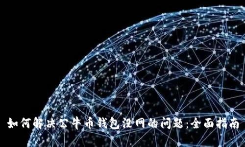 如何解决公牛币钱包没网的问题：全面指南