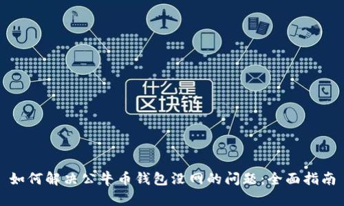 如何解决公牛币钱包没网的问题：全面指南
