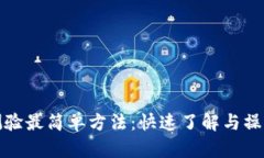 冰币测验最简单方法：快速了解与操作指南
