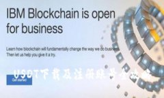 USDT下载及注册账号全攻略